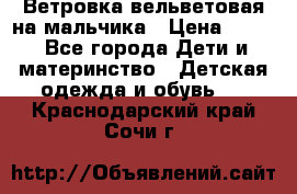 Ветровка вельветовая на мальчика › Цена ­ 500 - Все города Дети и материнство » Детская одежда и обувь   . Краснодарский край,Сочи г.